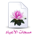 مسجات العيد