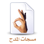 مسجات المدح