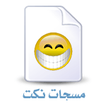 مسجات نكت